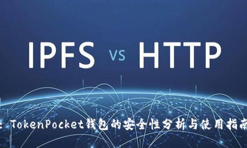 : TokenPocket钱包的安全性分析与使用指南