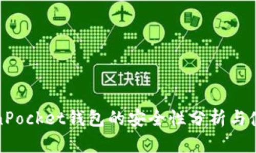 : TokenPocket钱包的安全性分析与使用指南