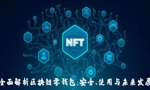   
全面解析区块链零钱包：安全、使用与未来发展