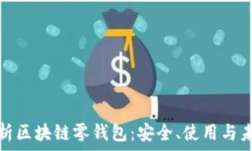   
全面解析区块链零钱包：安全、使用与未来发展