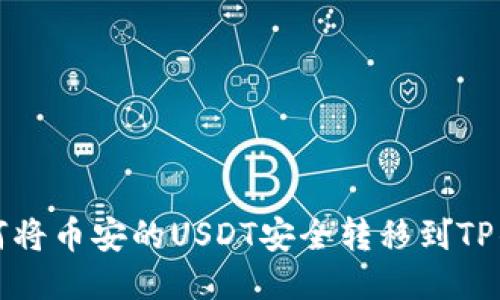 如何将币安的USDT安全转移到TP钱包