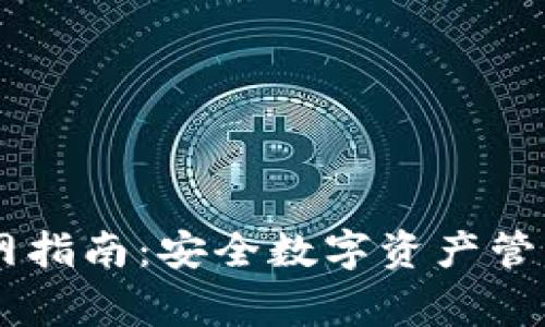 Ledger官网指南：安全数字资产管理的第一步