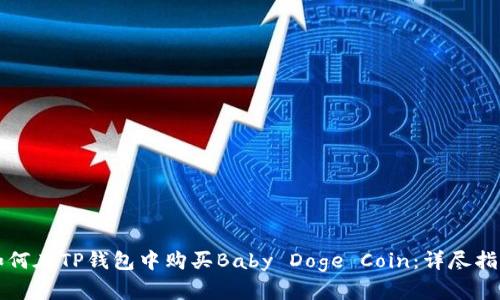 如何在TP钱包中购买Baby Doge Coin：详尽指南