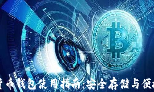 
加密货币钱包使用指南：安全存储与便捷交易