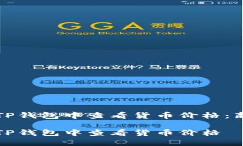 如何在TP钱包中查看货币价格：新手指南

如何在TP钱包中查看货币价格