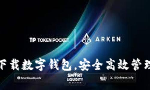 如何免费下载数字钱包，安全高效管理您的财务