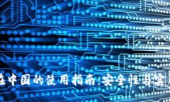 u/u  TP钱包在中国的使用指