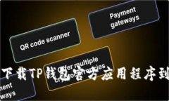 如何安全下载TP钱包官方应