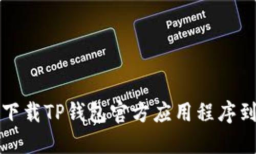 如何安全下载TP钱包官方应用程序到苹果手机