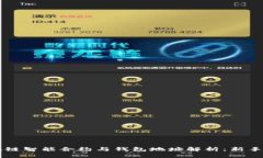 区块链智能合约与钱包地