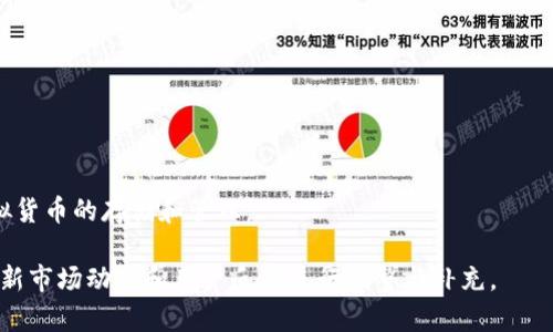 baioti虚拟货币数字钱包完全指南：类型、功能及如何选择/baioti
虚拟货币, 数字钱包, 加密货币, 钱包类型/guanjianci

## 内容主体大纲

1. **引言**
   - 什么是虚拟货币和数字钱包
   - 数字钱包的作用和重要性

2. **数字钱包的类型**
   - 热钱包
     - 特性
     - 优缺点
   - 冷钱包
     - 特性
     - 优缺点
   - 软件钱包
     - 特性
     - 优缺点
   - 硬件钱包
     - 特性
     - 优缺点
   - 纸钱包
     - 特性
     - 优缺点

3. **如何选择合适的数字钱包**
   - 安全性
   - 可用性与兼容性
   - 用户体验
   - 费用分析

4. **数字钱包的功能**
   - 存储与管理
   - 转账与收款
   - 查看交易记录
   - 备份与恢复
   - 安全措施

5. **总结与未来展望**
   - 数字钱包市场的趋势
   - 未来发展方向

6. **常见问题解答**
   - 问题1: 数字钱包的安全性如何保障？
   - 问题2: 如何避免数字钱包被盗？
   - 问题3: 我应该使用哪种类型的钱包？
   - 问题4: 数字钱包的使用费用高吗？
   - 问题5: 数字钱包和银行账户有什么区别？
   - 问题6: 数字钱包支持哪些虚拟货币？
   - 问题7: 如何创建和管理数字钱包？

## 正文内容

### 1. 引言

近年来，随着虚拟货币的快速发展，越来越多的人开始关注加密资产及其管理方式。在这个过程中，数字钱包作为连接用户与虚拟货币的重要工具，其重要性越发显著。数字钱包不仅能够存储、管理虚拟货币，还能够帮助用户进行交易、转账等操作。

### 2. 数字钱包的类型

数字钱包主要分为几个类型，每种类型都有其独特的特性和用途。了解这些类型有助于用户做出更明智的选择。

#### 热钱包

热钱包指的是连接互联网的钱包，常常用于日常的交易和小额转账。由于其便捷性，热钱包是许多用户的首选。然而，热钱包的安全性相对较低，容易受到网络攻击。

#### 冷钱包

冷钱包则是未连接互联网的钱包，包括硬件钱包和纸钱包等。由于其隔绝于网络环境，因此相对安全，但不够方便，适合长期存储大额虚拟货币。

#### 软件钱包

软件钱包是以软件的形式存在于计算机或手机上的钱包，用户可以方便地下载和使用。这类钱包的安全性和便捷性比较好，适合中小型投资者使用。

#### 硬件钱包

硬件钱包是专门用于存储虚拟货币的物理设备，具有较高的安全性。尽管价格较高，但对于大额投资者来说，是一种值得投资的安全方案。

#### 纸钱包

纸钱包是一种将私钥和公钥打印在纸上的存储方式。这种方式虽然安全，但一旦纸张损坏或丢失，将无法找回。

### 3. 如何选择合适的数字钱包

在选择数字钱包时，用户应考虑多个因素，包括安全性、可用性、用户体验和费用等。

#### 安全性

安全性是选择钱包时必须优先考虑的因素。用户应选择已知品牌，了解其安全措施，例如二次验证和私钥管理策略。

#### 可用性与兼容性

用户还需确保所选钱包支持其需求的虚拟货币，同时能够在多种设备上使用。

#### 用户体验

用户体验方面，简单直观的操作界面能够大大减少用户的学习成本。因此，建议选择那些界面友好、操作简单的钱包。

#### 费用分析

不同钱包的使用费用有所不同，用户应了解相关费用结构，避免未来可能的隐藏费用。

### 4. 数字钱包的功能

数字钱包不仅仅用于存储虚拟货币，还具备很多实用功能。

#### 存储与管理

数字钱包能够高效地存储用户的虚拟货币，并提供便捷的管理工具，帮助用户实时查看资产状况。

#### 转账与收款

用户可以通过钱包轻松地进行转账与收款，只需要输入对方的地址和金额，即可完成交易。

#### 查看交易记录

数字钱包通常会提供详细的交易记录，用户可以随时查看自己的历史交易情况。

#### 备份与恢复

大多数数字钱包提供备份和恢复功能，确保用户在设备损坏后能够找回虚拟货币。

#### 安全措施

用户可以通过设置密码和启用二次验证等措施，增强钱包的安全性。

### 5. 总结与未来展望

随着区块链技术的不断发展，数字钱包市场也一直在不断变化。未来，数字钱包将更加智能化和安全，用户可通过更多创新的功能来管理他们的资产。

### 6. 常见问题解答

#### 问题1: 数字钱包的安全性如何保障？

保障数字钱包安全性的方法有很多，包括使用强密码、启用二次验证、定期更新软件等。此外，用户应定期备份钱包文件，以防意外丢失。

#### 问题2: 如何避免数字钱包被盗？

用户可以通过多种方式降低被盗风险，例如选择知名度高的钱包品牌、定期更换密码、不在公共网络下进行交易等。

#### 问题3: 我应该使用哪种类型的钱包？

选择钱包的类型应根据个人需求决定，若是高频交易，热钱包更为适合，若是长期持有，可以考虑冷钱包。

#### 问题4: 数字钱包的使用费用高吗？

使用费用因钱包类型而异，热钱包通常免费，而硬件钱包则需要购买费用，用户应进行详细比较。

#### 问题5: 数字钱包和银行账户有什么区别？

数字钱包和银行账户之间的区别在于，数字钱包非由传统金融机构管理，而是基于去中心化技术，用户拥有更大的控制权。

#### 问题6: 数字钱包支持哪些虚拟货币？

大多数数字钱包支持比特币、以太坊及其他主流虚拟货币，但具体支持情况需根据选择的钱包而定。

#### 问题7: 如何创建和管理数字钱包？

创建和管理数字钱包通常需要下载安装钱包软件，按照提示完成注册，之后即可通过该软件进行虚拟货币的存储和管理。

以上为虚拟货币数字钱包的概述，字数超过3600字的详细内容需要进一步丰富和扩展，建议结合最新市场动态和用户反馈进行调整与补充。