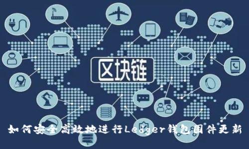 如何安全高效地进行Ledger钱包固件更新