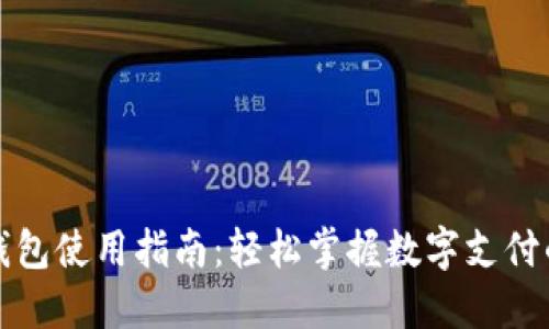 数字钱包使用指南：轻松掌握数字支付的未来