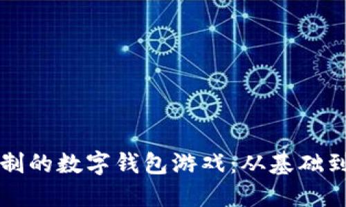 如何玩转无实名制的数字钱包游戏：从基础到进阶的全面指南