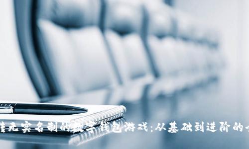 如何玩转无实名制的数字钱包游戏：从基础到进阶的全面指南