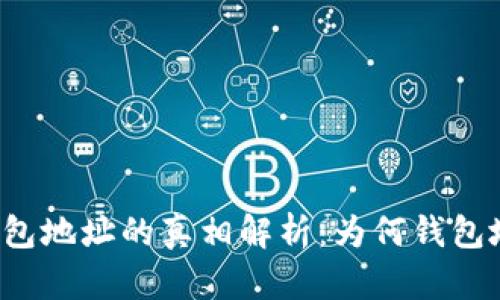 区块链没有钱包地址的真相解析：为何钱包地址是必要的?