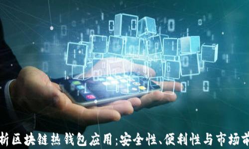 
解析区块链热钱包应用：安全性、便利性与市场前景