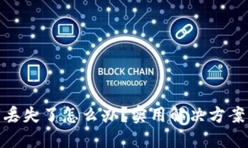 TP钱包密钥丢失了怎么办？实用解决方案及防范措施