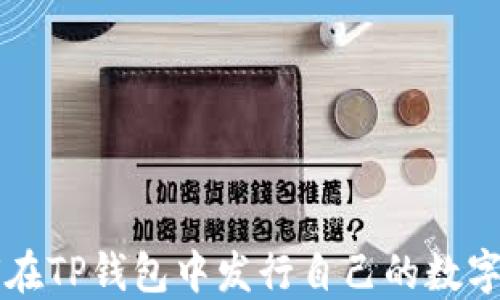 
如何在TP钱包中发行自己的数字货币