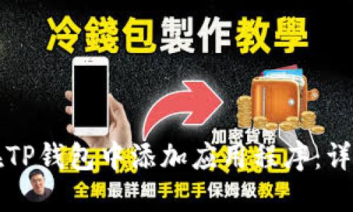 如何在TP钱包中添加应用程序：详细指南