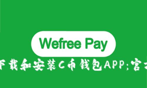 如何下载和安装C币钱包APP:官方指南