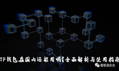TP钱包在国内还能用吗？全面解析与使用指南