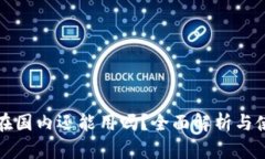 TP钱包在国内还能用吗？全