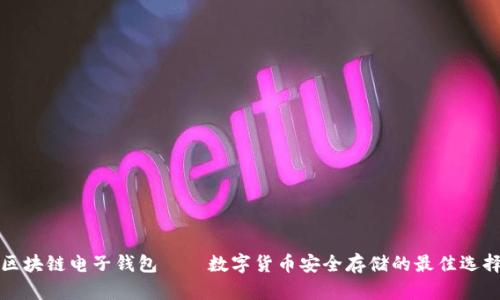 区块链电子钱包——数字货币安全存储的最佳选择
