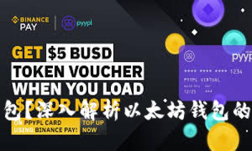 什么是TP钱包？深入解析以太坊钱包的功能与优势