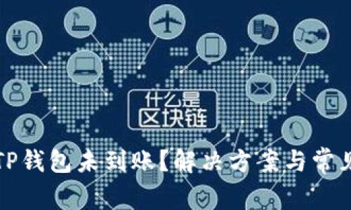 火币提到TP钱包未到账？解决方案与常见问题解答