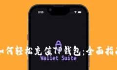 如何轻松充值TP钱包：全面