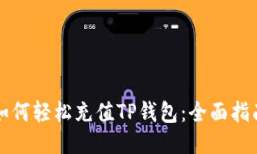 如何轻松充值TP钱包：全面指南