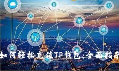 如何轻松充值TP钱包：全面指南