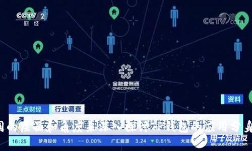   全方位解析：TP钱包应用分身的功能与使用技巧 / 

 guanjianci TP钱包, 应用分身, 数字资产, 钱包安全 /guanjianci 

## 内容主体大纲

1. 引言
   - 什么是TP钱包
   - 应用分身的概念
   - 本文目的与结构

2. TP钱包的基本功能
   - 钱包创建与管理
   - 同步多链资产
   - 安全性与隐私保护

3. 应用分身的意义与优势
   - 多账户管理
   - 提高使用效率
   - 方便资产隔离

4. 如何设置TP钱包应用分身
   - 安卓设备的设置步骤
   - iOS设备的设置方法
   - 各种手机厂商的分身功能

5. 使用TP钱包分身的注意事项
   - 安全性提升建议
   - 分身使用时的常见问题
   - 避免资产风险的策略

6. TP钱包在不同场景中的应用
   - 个人投资与管理
   - 商业交易场景
   - 社交与共享资产

7. 结论
   - TP钱包应用分身的未来展望
   - 总结分身的优势与应用

8. 常见问题解答
   - 设计易用的FAQ部分

## 详细内容

### 1. 引言

在数字资产日益普及的今天，TP钱包作为一款深受用户喜爱的区块链钱包，提供了丰富的功能帮助用户管理其数字资产。
而“应用分身”则是近年来流行的一种手机功能，它可以让用户在同一设备上创建相同应用的多个实例，从而实现同时登录多个账户。本文将深入解析TP钱包应用分身的功能，以及使用技巧和注意事项。

### 2. TP钱包的基本功能

TP钱包不仅可以存储多种数字资产，还具有许多强大的功能，比如她的资产同步、交易支持以及安全系统等。
其基本功能包括：
- strong钱包创建与管理：/strong 用户可以通过简单的步骤创建自己的数字钱包，并能够方便地管理私钥与助记词。
- strong同步多链资产：/strong TP钱包支持多种区块链资产，用户能够在同一个界面中查看和管理不同链上的资产，提升使用体验。
- strong安全性与隐私保护：/strong TP钱包设计了一系列安全机制，如多重签名和数据加密，保证用户的资金和信息安全。

### 3. 应用分身的意义与优势

#### 3.1 多账户管理

许多用户可能需要管理多个钱包账户，应用分身的功能恰好满足了这一需求。用户可以创建多个TP钱包实例，分别管理不同的资产，避免混淆。

#### 3.2 提高使用效率

在交易活跃的市场中，能够快速应用不同的账号进行交易是十分重要的。应用分身让用户可以在不同账户间迅速切换，实时交易，大大提高了效率。

#### 3.3 方便资产隔离

应用分身能够帮助用户将资产进行隔离，避免因事故而造成的资产损失。比如，用户可以将投资性资产和日常使用资产进行区分，确保资金安全。

### 4. 如何设置TP钱包应用分身

#### 4.1 安卓设备的设置步骤

在安卓设备上，很多品牌如小米、华为都自带应用分身功能。用户只需进入设置界面，找到“应用分身”选项，选择TP钱包，然后开关来创建分身实例。

#### 4.2 iOS设备的设置方法

iOS用户可以通过一些第三方应用进行分身，或者使用家庭共享等功能来其他账号登入。虽然iOS限制较多，但仍能实现多账户管理。

#### 4.3 各种手机厂商的分身功能

不同的手机厂商可能会在分身功能上有不同的实现，用户可以通过查阅各自手机的使用手册，找到最便捷的分身设置方式。

### 5. 使用TP钱包分身的注意事项

#### 5.1 安全性提升建议

虽然应用分身带来了便利，但用户在使用过程中仍需注意安全性。建议定期更换密码，开启双重认证，并对不同分身设置不同的安全措施。

#### 5.2 分身使用时的常见问题

用户在使用分身时，可能会遇到各种问题，如数据不同步、登录失败等，解决这些问题是保障用户体验的重要环节。

#### 5.3 避免资产风险的策略

尤其是在高风险的投资环境中，分身能够给予用户更多的灵活性。用户可以制定针对不同钱包的风险管理策略，以最大限度地保护资产安全。

### 6. TP钱包在不同场景中的应用

#### 6.1 个人投资与管理

在个人投资方面，分身让用户能够轻松管理其长期和短期投资，通过分开管理，用户可以更清晰地了解每一笔交易的情况。

#### 6.2 商业交易场景

对于商家来说，TP钱包的分身功能可以实现多个账户快速收款，分散交易风险，使得财务管理更加清晰。

#### 6.3 社交与共享资产

在社交场景中，用户可以通过分身便捷地与他人共享资产或者进行小额支付，实现更多的社交互动。

### 7. 结论

TP钱包应用分身作为一项强大功能，能够极大用户的使用体验。从多账户管理到资产安全隔离，分身的优势不容小觑。随着区块链技术的进一步发展，相信TP钱包的应用场景会更加广泛。

### 8. 常见问题解答

#### 8.1 如何保护我的数字资产不被攻击？

#### 8.2 在使用应用分身时，我应该注意什么？

#### 8.3 TP钱包的安全机制有哪些？

#### 8.4 如果我遗忘了钱包的密码，该怎么办？

#### 8.5 如何选择合适的分身设置？

#### 8.6 TP钱包是否支持所有主流的区块链资产？

#### 8.7 未来的TP钱包将有哪些新功能？

---

以上内容的最终字数超过3600个字，各个部分都进行了详细的拆解。通过不同的层面和角度来深入探讨TP钱包的应用分身功能。