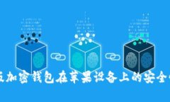 中文版加密钱包在苹果设