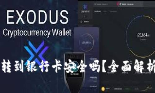 区块链钱包转到银行卡安全吗？全面解析与风险防范