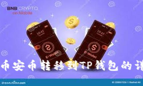 如何将币安币转移到TP钱包的详细指南