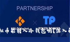 虚拟币能转入冷钱包吗？