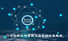 TP钱包授权的原因及其影响