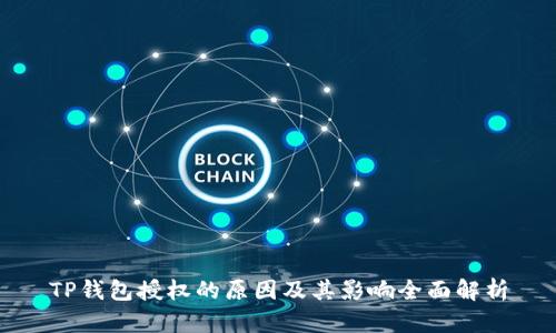 TP钱包授权的原因及其影响全面解析