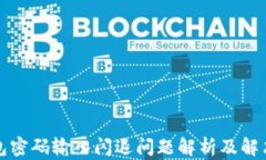 TP钱包密码输入闪退问题解