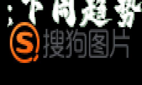 以太坊行情分析：下周趋势预测与投资策略