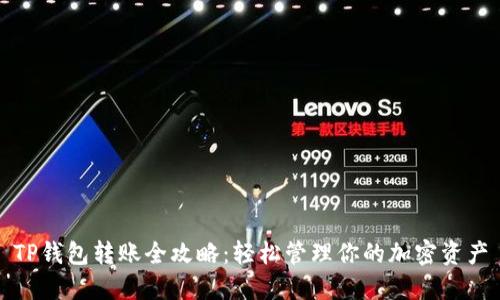TP钱包转账全攻略：轻松管理你的加密资产