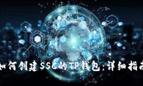 如何创建SSC的TP钱包：详细指南