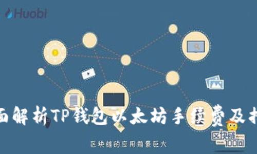 全面解析TP钱包以太坊手续费及措施