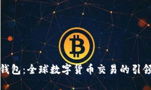 TP钱包：全球数字货币交易的引领者