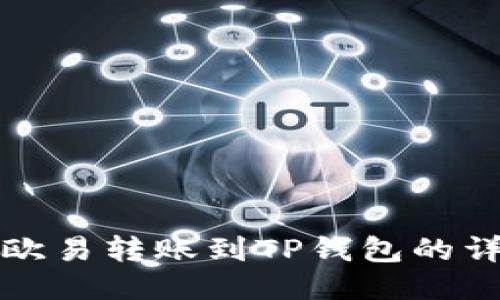 如何将欧易转账到TP钱包的详细指南