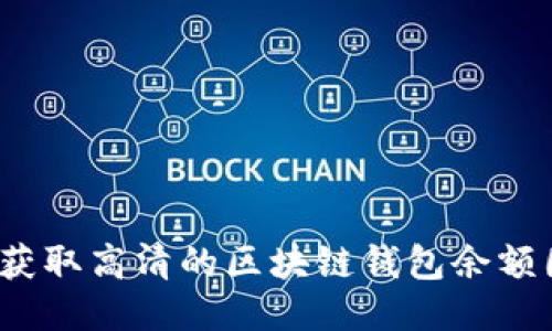 如何获取高清的区块链钱包余额图片？