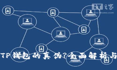 如何快速辨别TP钱包的真伪?全面解析与安全查询方法
