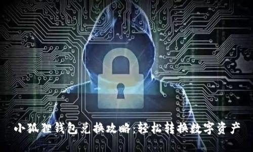 小狐狸钱包兑换攻略：轻松转换数字资产